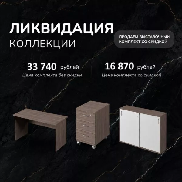Выставочный комплект